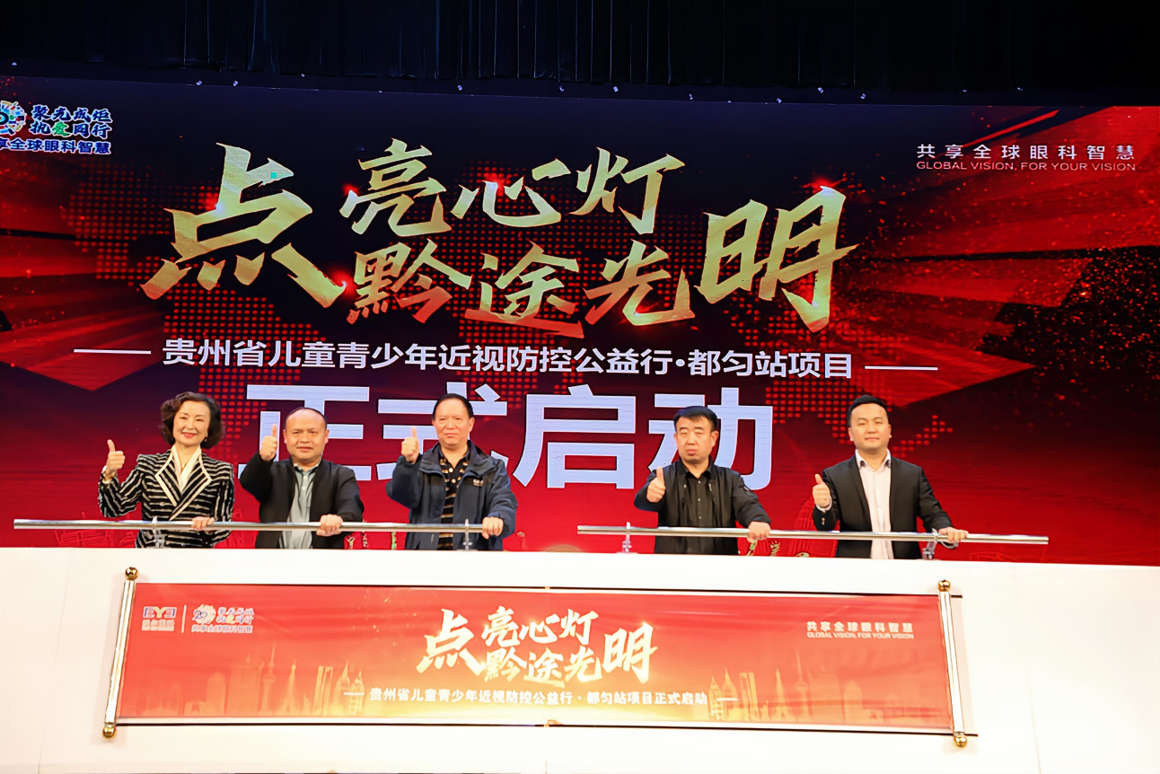 都匀点亮心灯 启动瞬间